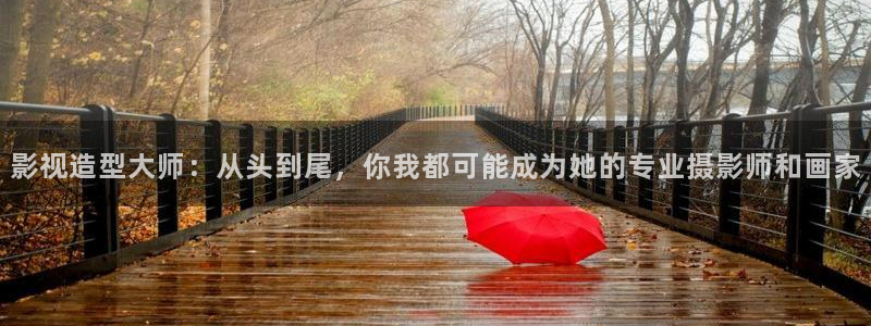 星落凝成糖免费观看全集策驰影院：影视造型大师：从头到尾，你我都可能成为她的专业摄影师和画家