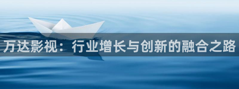 小欢喜策驰影院：万达影视：行业增长与创新的融合之路