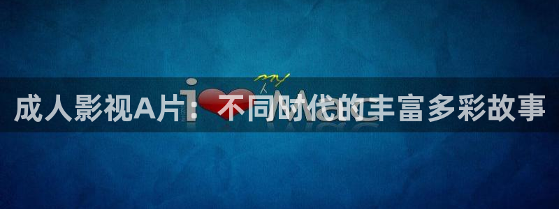 策驰电影策驰影院2024：成人影视A片：不同时代的丰富多彩故事