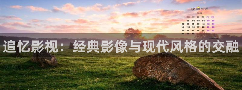 策驰影视理论：追忆影视：经典影像与现代风格的交融