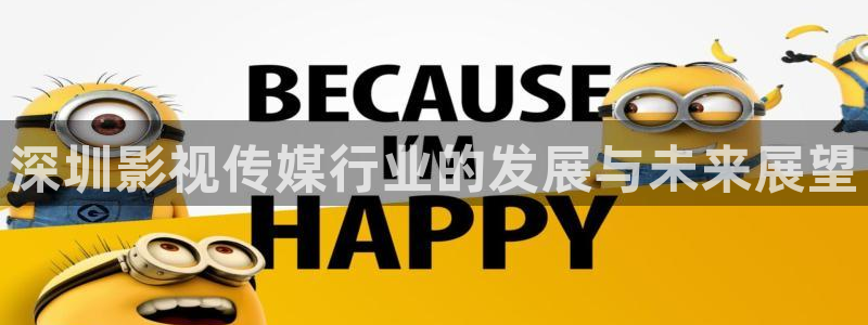 勇敢的心2策驰影院：深圳影视传媒行业的发展与未来展望