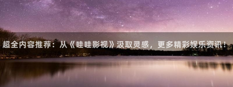 人生若如初相见策驰影院：超全内容推荐：从《哇哇影视》汲取灵感，更多精彩娱乐资讯！