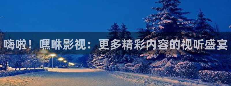 繁花策驰影院免费观看：嗨啦！嘿咻影视：更多精彩内容的视听盛宴