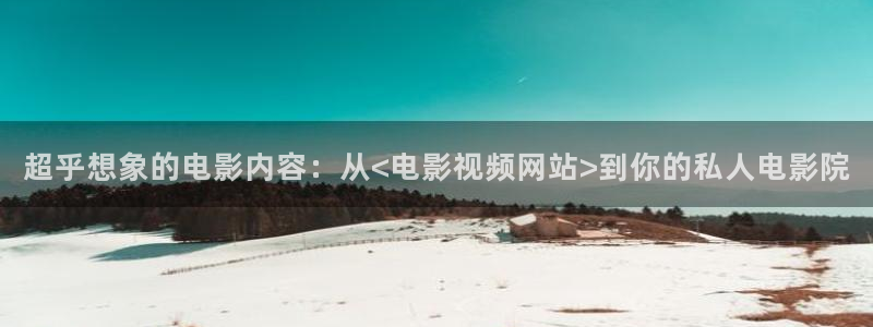 奔跑吧第9季策驰影院：超乎想象的电影内容：从<电影视频网站>到你的私人电影院